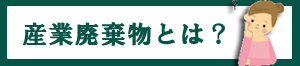 産業廃棄物.comサイトへ